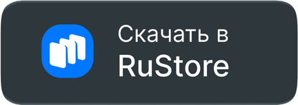 Скачать в RuStore